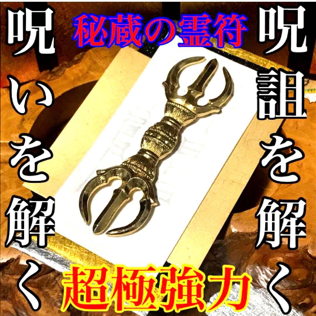 秘符(さくら)呪い　呪詛　呪詛解除　邪魔　誹謗中傷　護符　霊符　お守り