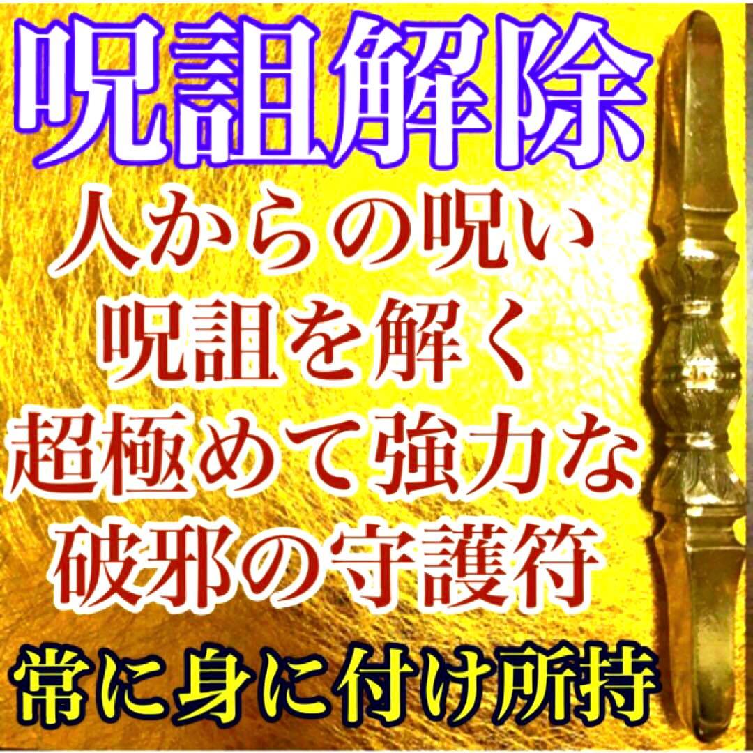 秘符(さくら)呪い　呪詛　呪詛解除　邪魔　誹謗中傷　護符　霊符　お守り