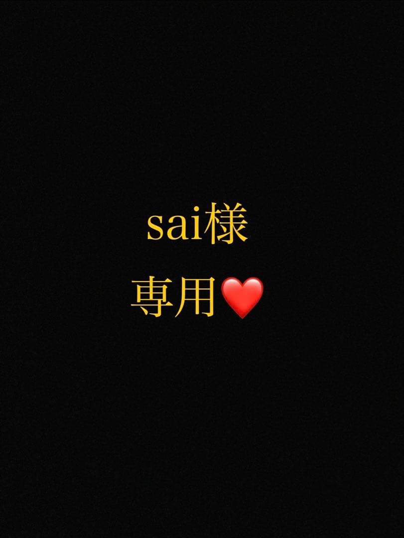 sai@断捨離中様 リクエスト 2点 まとめ商品