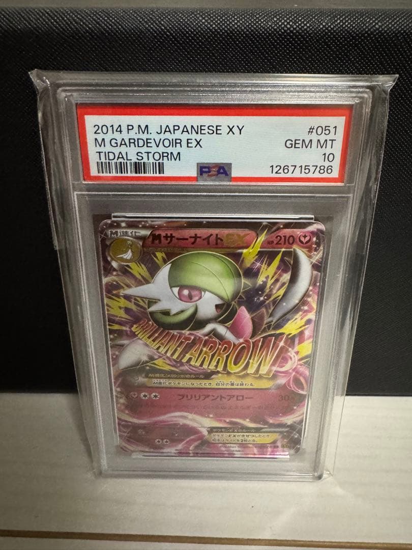 ポ*ン様 PSA10 MサーナイトEX RR XY5 タイダルストーム 051/