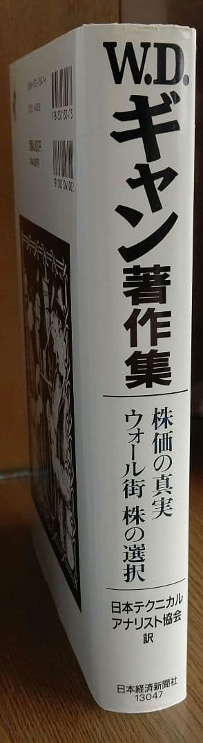 株価の真実・ウォール街株の選択 : W.D.ギャン著作集