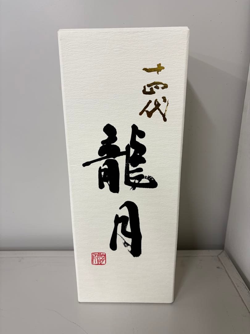 十四代 龍月 日本酒 専用箱付き　空き瓶