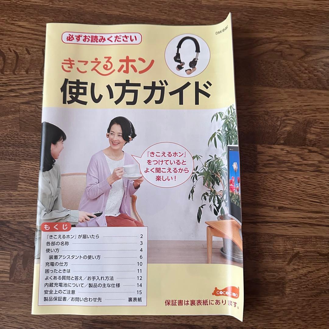 ココチモ　きこえるホン　集音器　補聴器　ヘッドホン型　ユーキャン