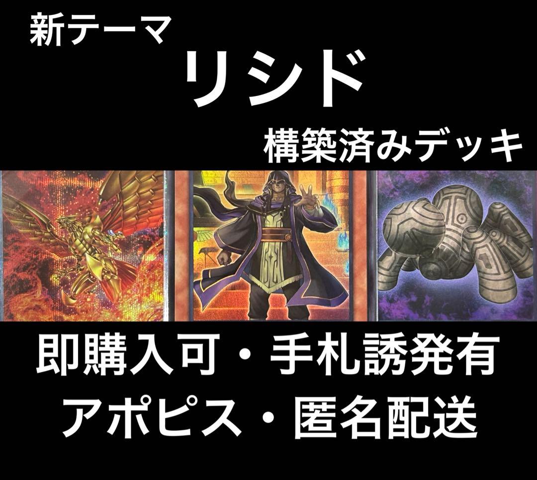 【新テーマ】　遊戯王　リシドデッキ　構築済み　即購入可　アポピス　御影志士