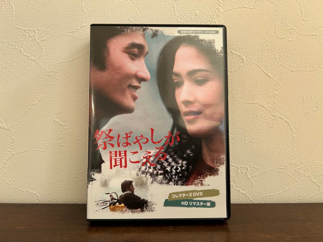 祭ばやしが聞こえる コレクターズDVD ＜HDリマスター版＞