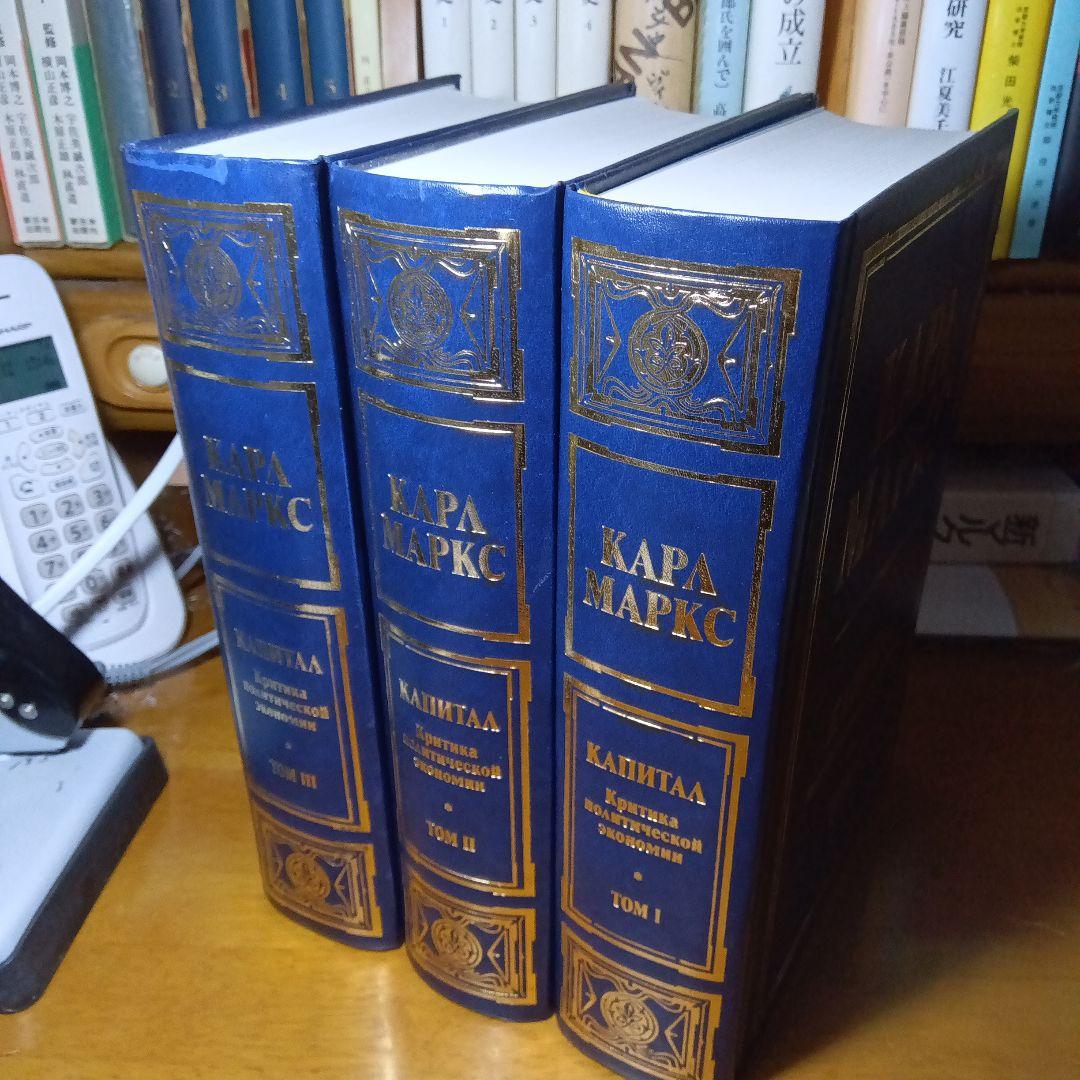 カール・マルクス　資本論〔全3巻セット〕　ロシア語版
