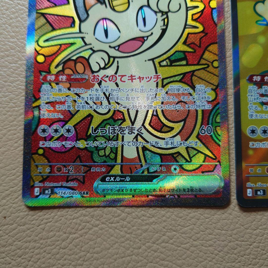 ムニキスゼロ　ニャースexSAR.SR 2枚まとめ売り