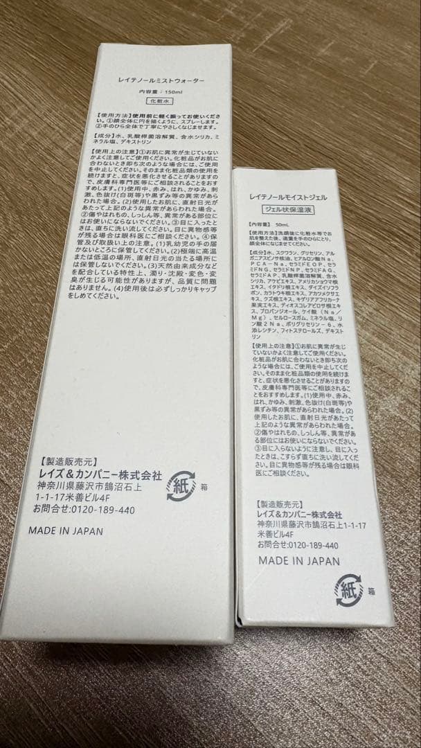 【新品】レイテノール ミストウォーター＆モイストジェル【未開封】