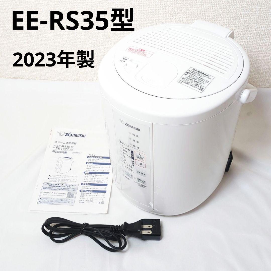 2023年製 象印 EE-RS35 スチーム加湿器