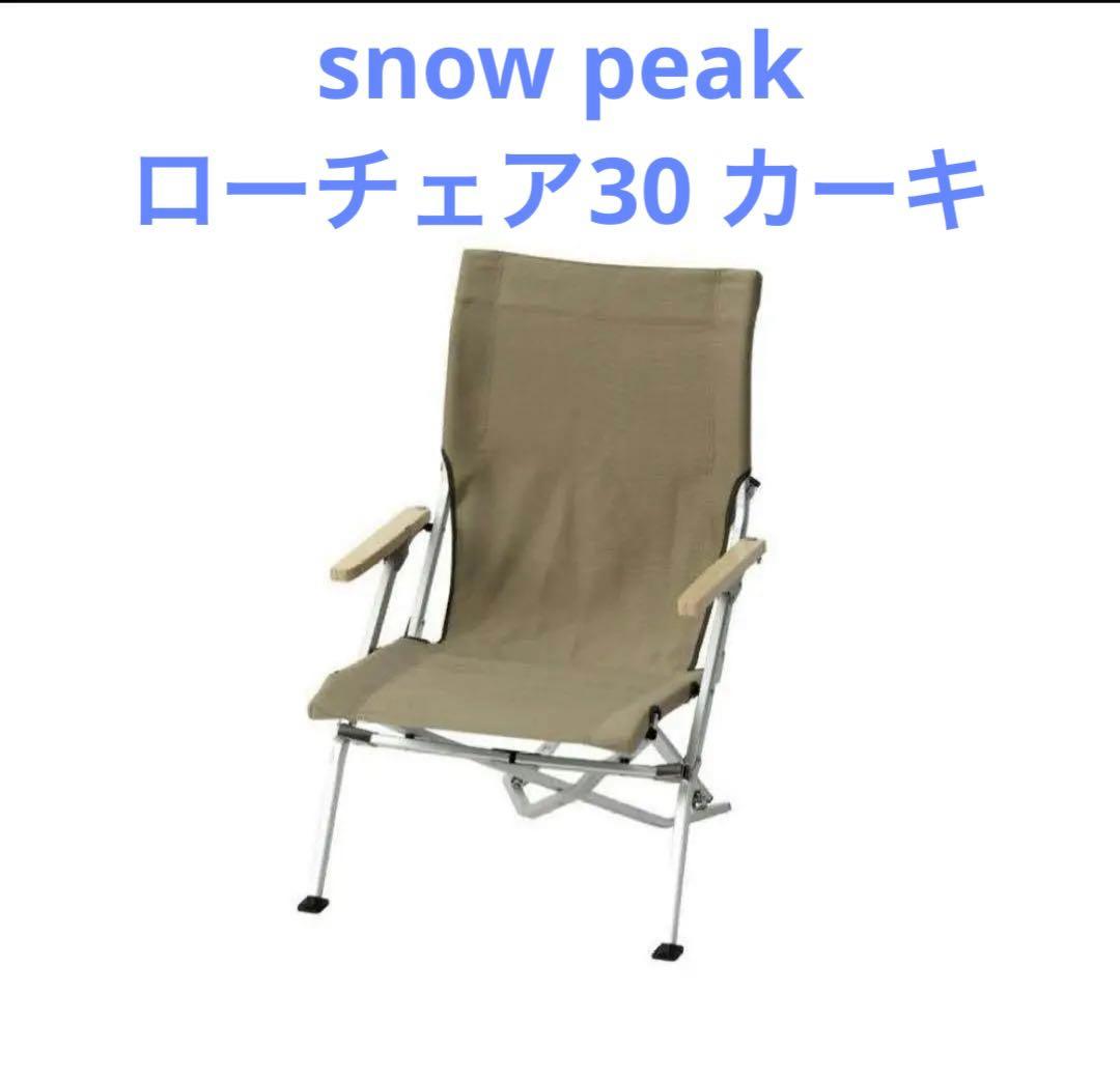 【美品】スノーピーク peakローチェア30 カーキ※2脚購入可