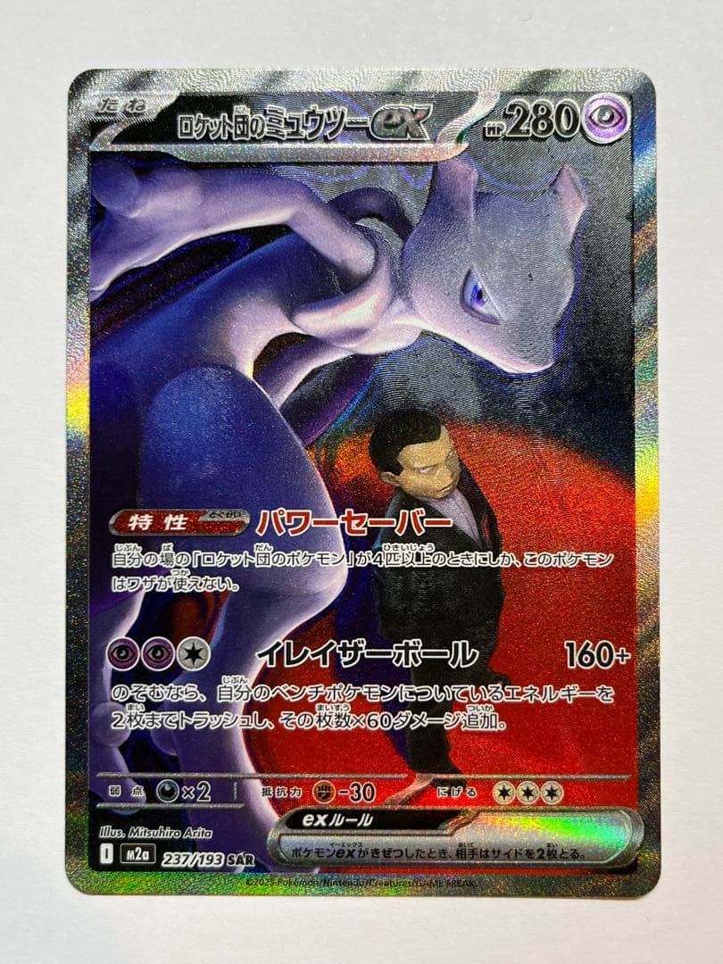 メガドリームex ロケット団のミュウツーex SAR