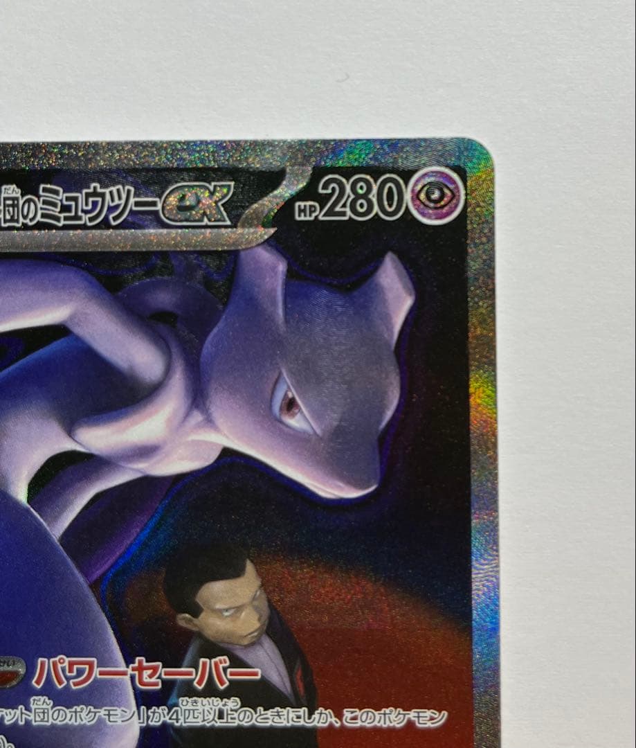 メガドリームex ロケット団のミュウツーex SAR