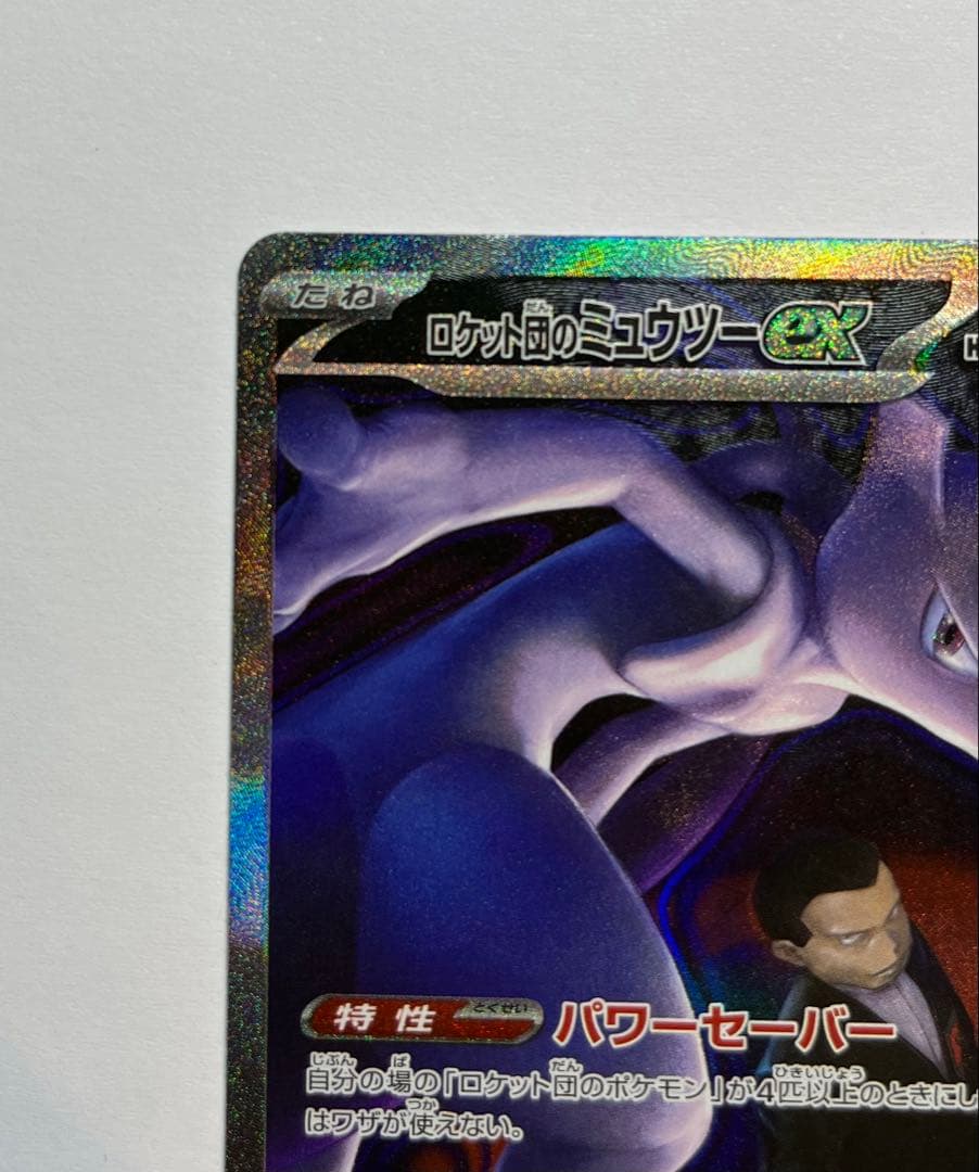 メガドリームex ロケット団のミュウツーex SAR