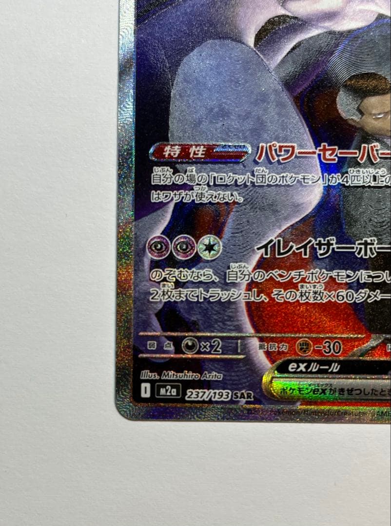 メガドリームex ロケット団のミュウツーex SAR