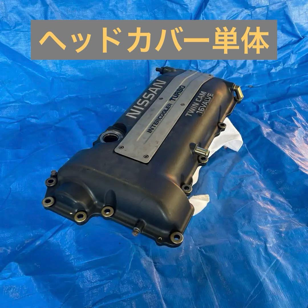 日産シルビア S15 SR20DET エンジンヘッドカバー