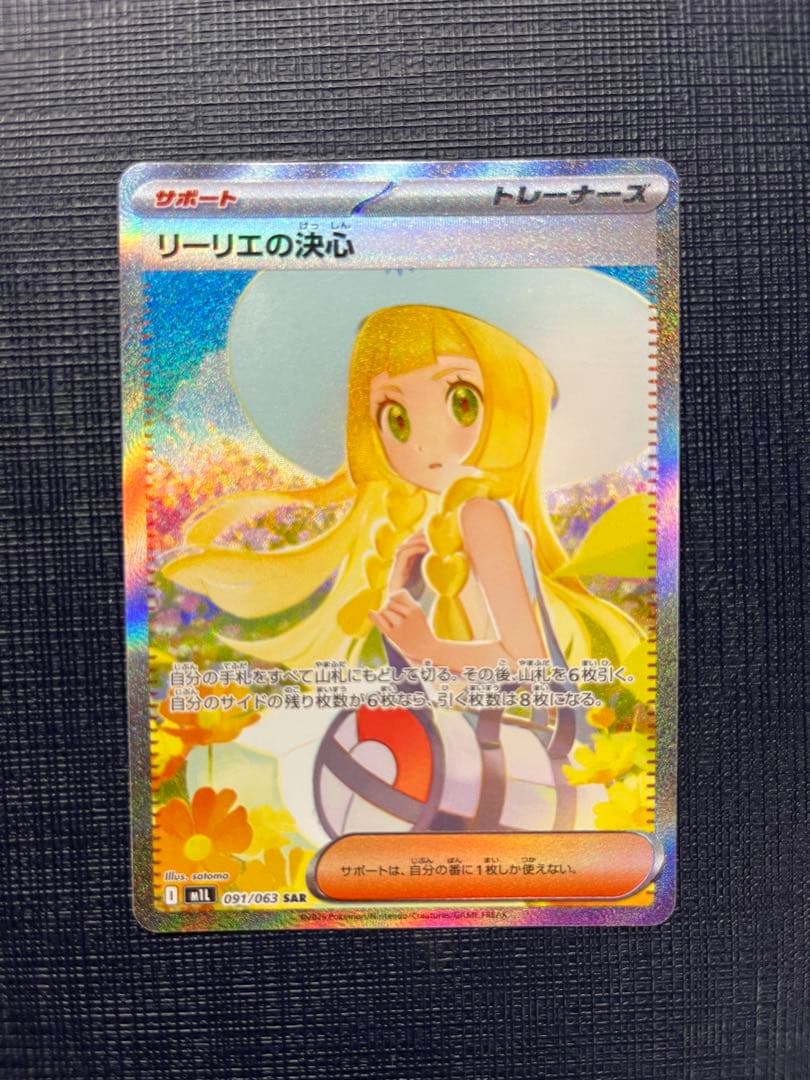 ポケモンカード リーリエの決心 SAR