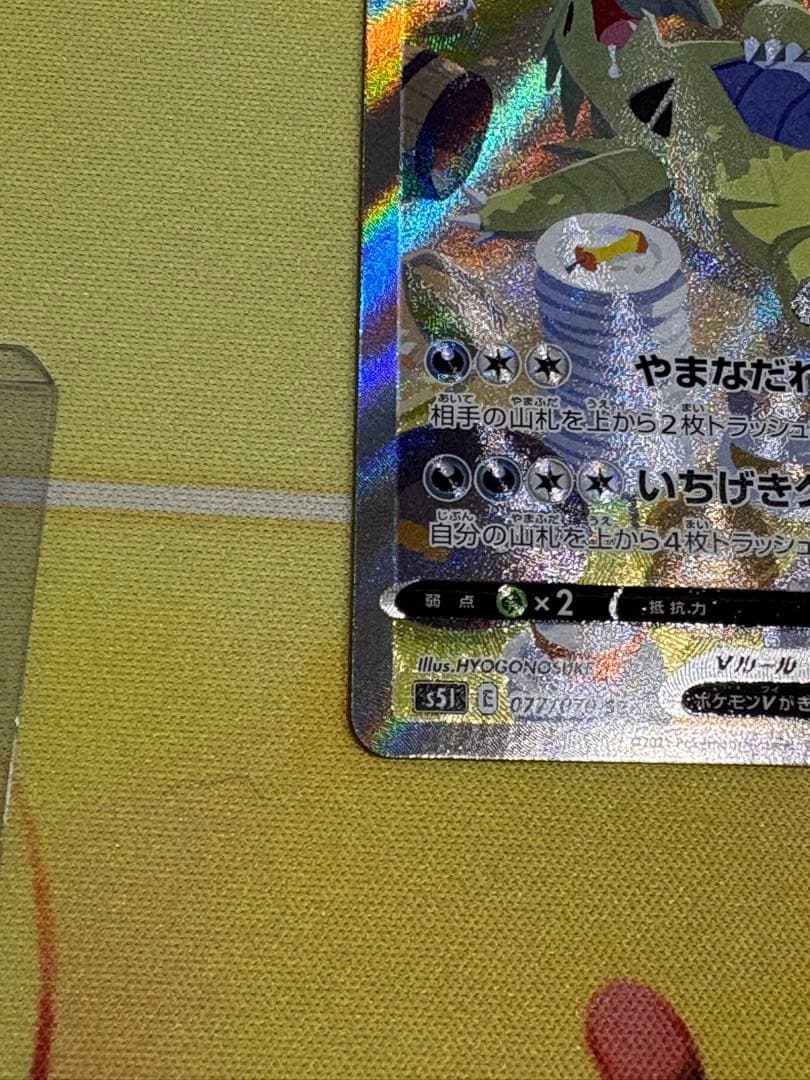 バンギラスV SR S5I 一撃マスター 077/070