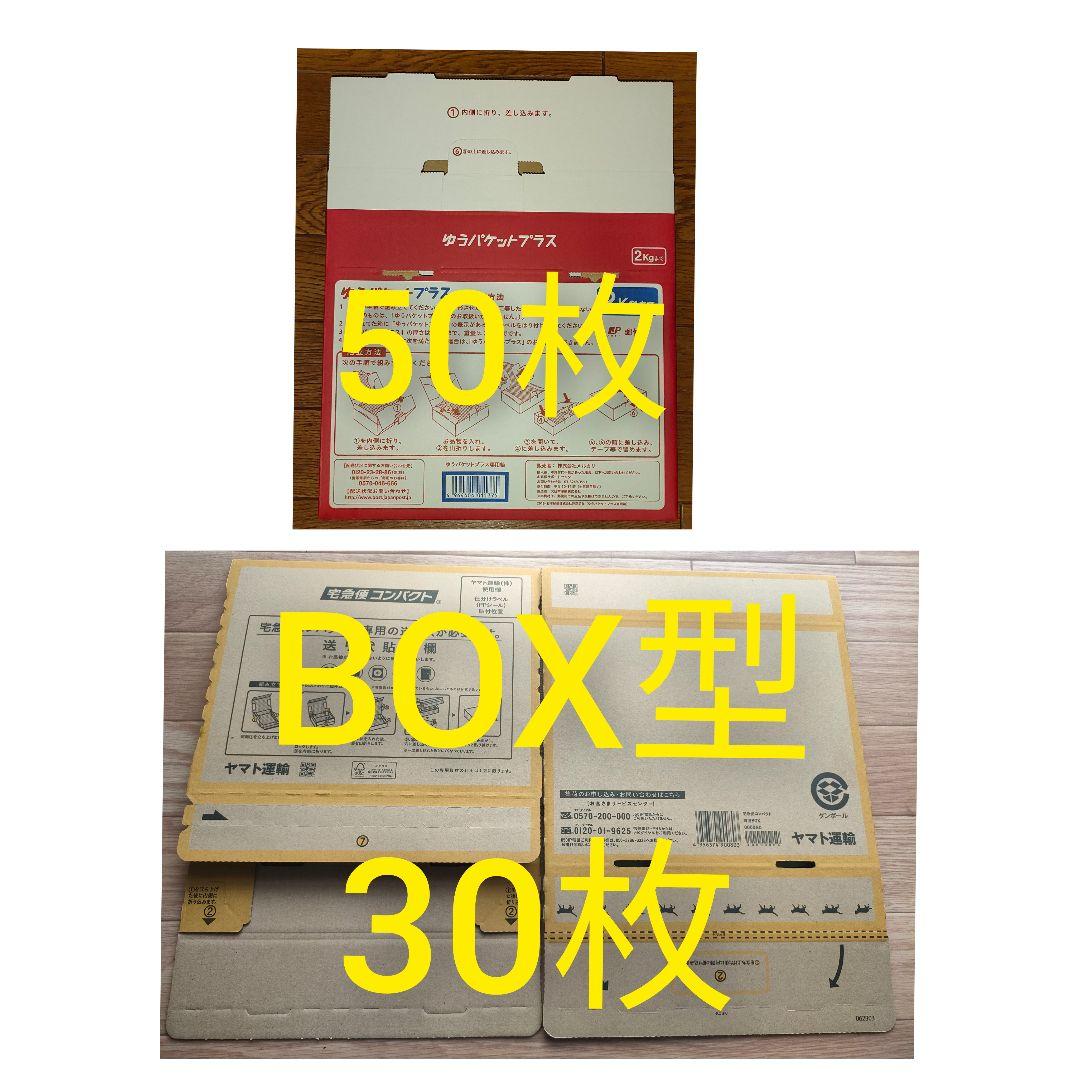ゆうパケットプラス 専用box50枚/宅急便コンパクト専用BOX BOX型30枚