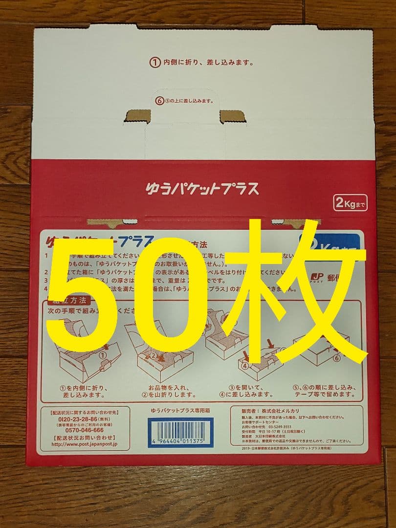 ゆうパケットプラス 専用box50枚/宅急便コンパクト専用BOX BOX型30枚