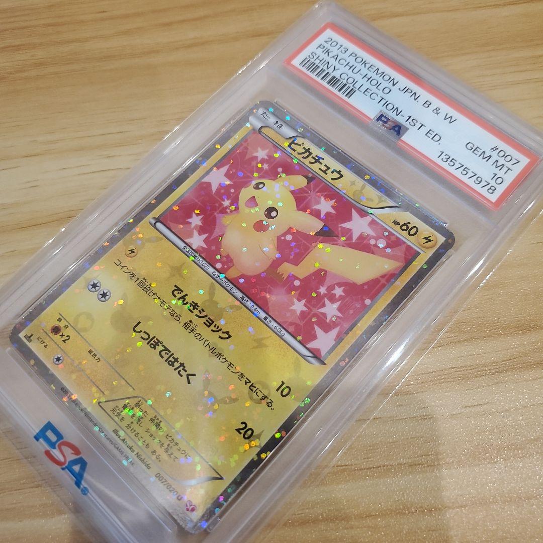 ポケモンカード ピカチュウ PSA10 美品 シャイニーコレクション 1ED