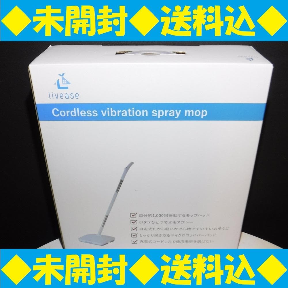 ◆未開封◆コードレス電動モップ EM-011W Livease リヴィーズ