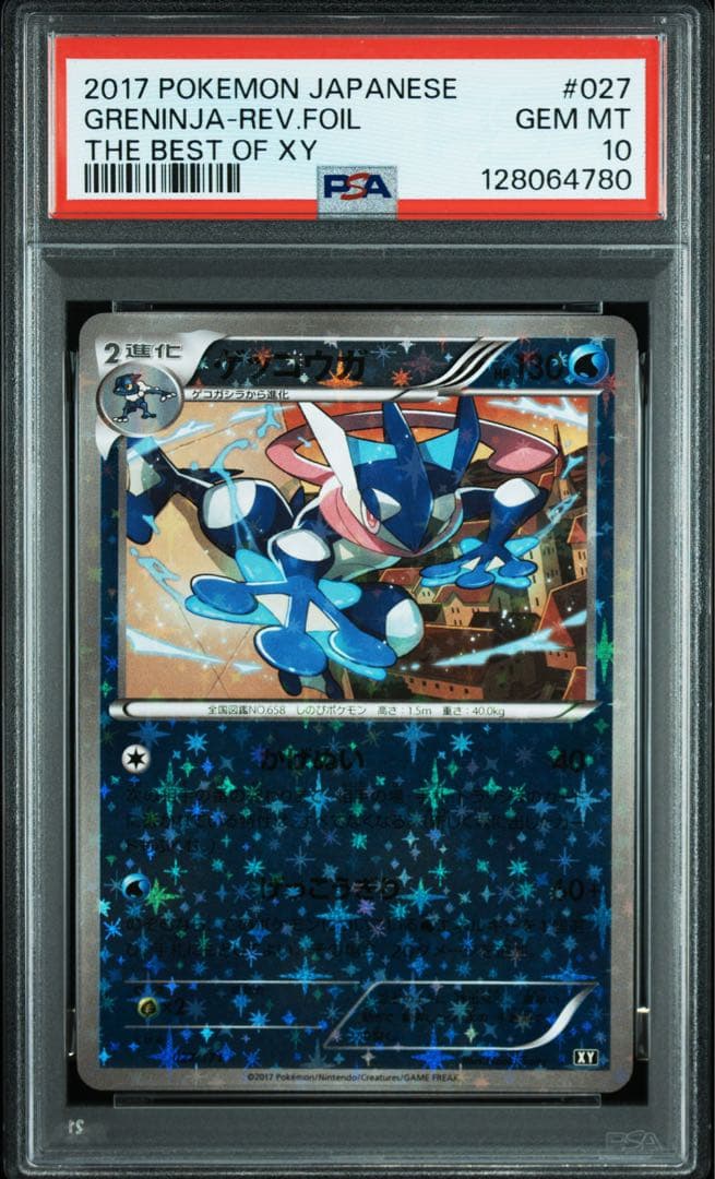 PSA10★ ゲッコウガ 027/171 アンリミ さいとうなおき ポケカ