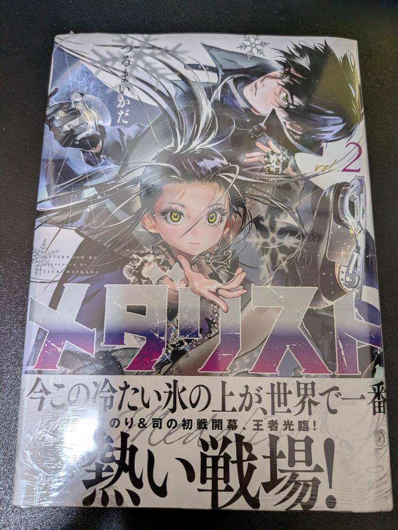 メダリスト 2巻 初版 未開封