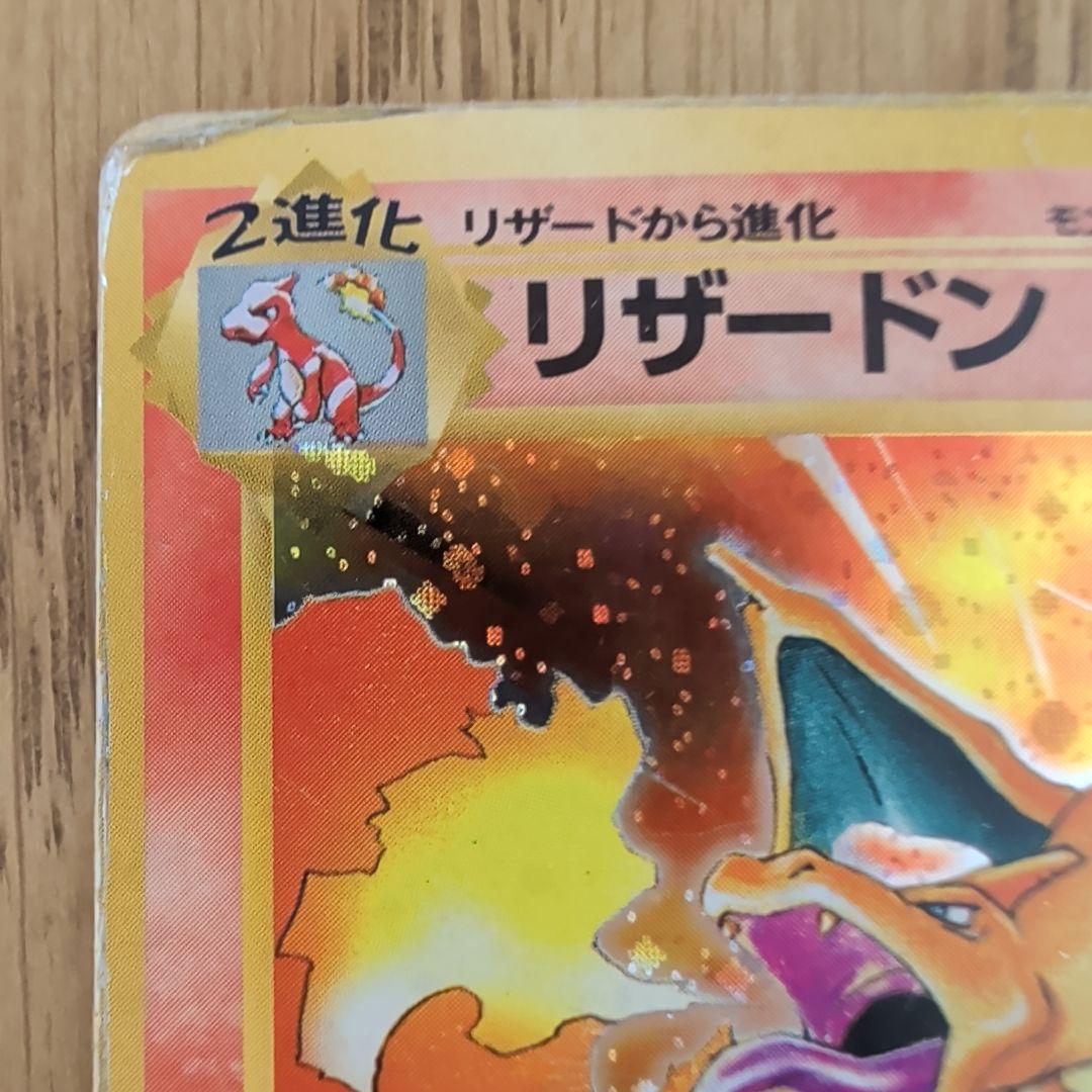 旧裏　リザードン