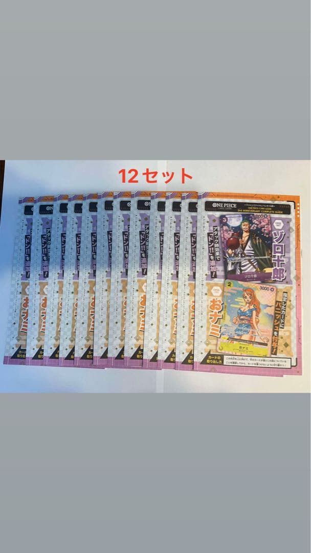 ワンピースカード　コンプリートガイド　ゾロ十郎　おナミ　プロモ未開封12枚セット