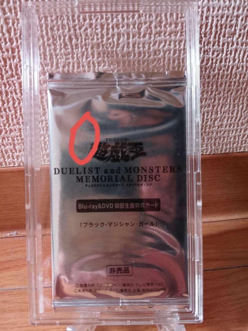 セ*ル様 ブラック・マジシャン・ガール 20th 未開封