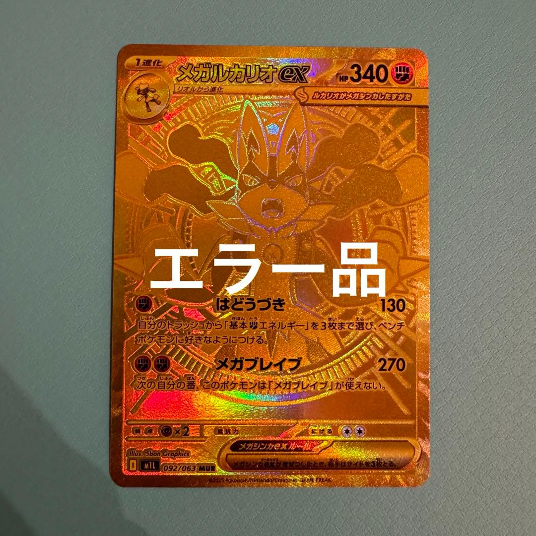 エラーカード　メガルカリオ　mur ポケモンカード
