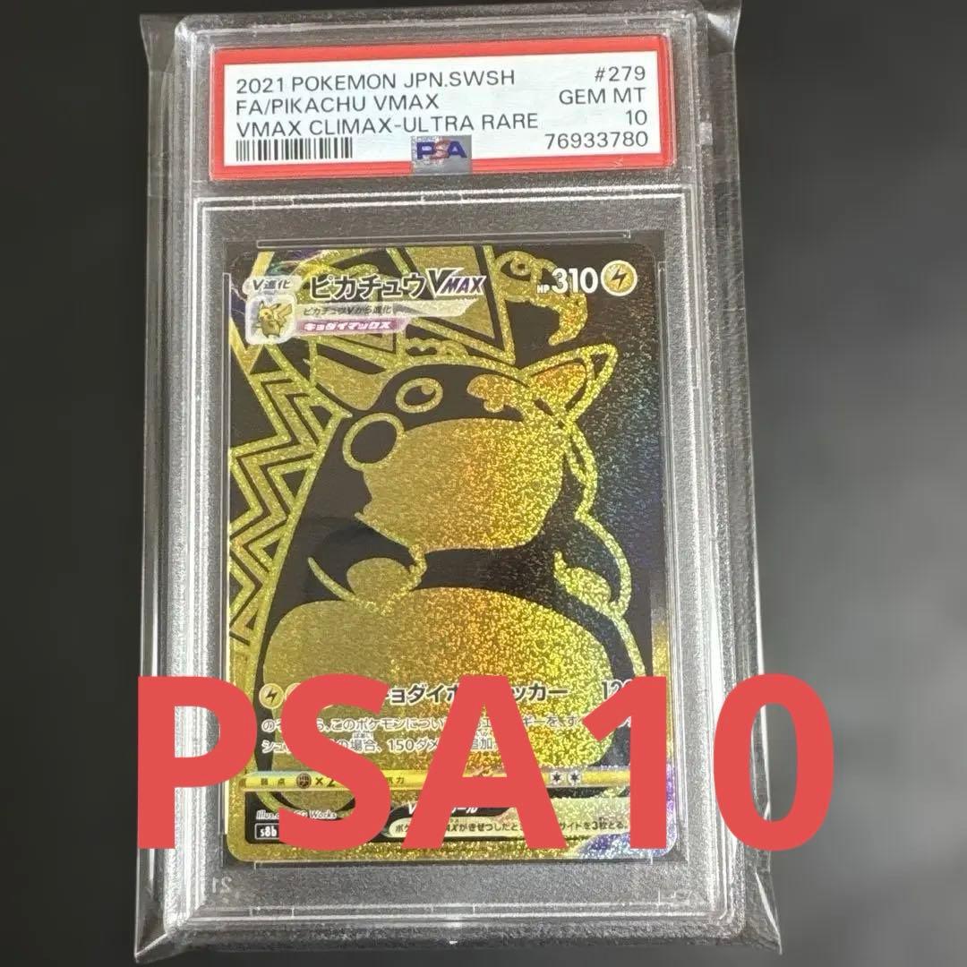 【PSA10】ピカチュウVMAX UR S8b VMAX 279/184