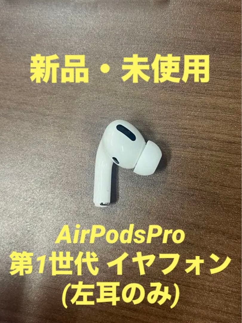 AirPodsPro 第1世代 左耳イヤフォン A2084(A2083に対応)