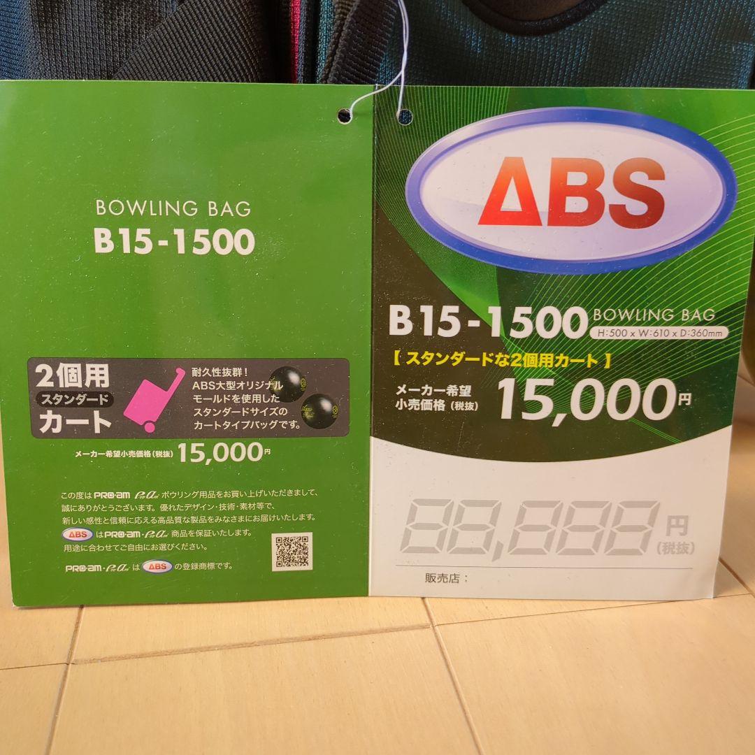 ABS B15-1500 ボウリングバッグ