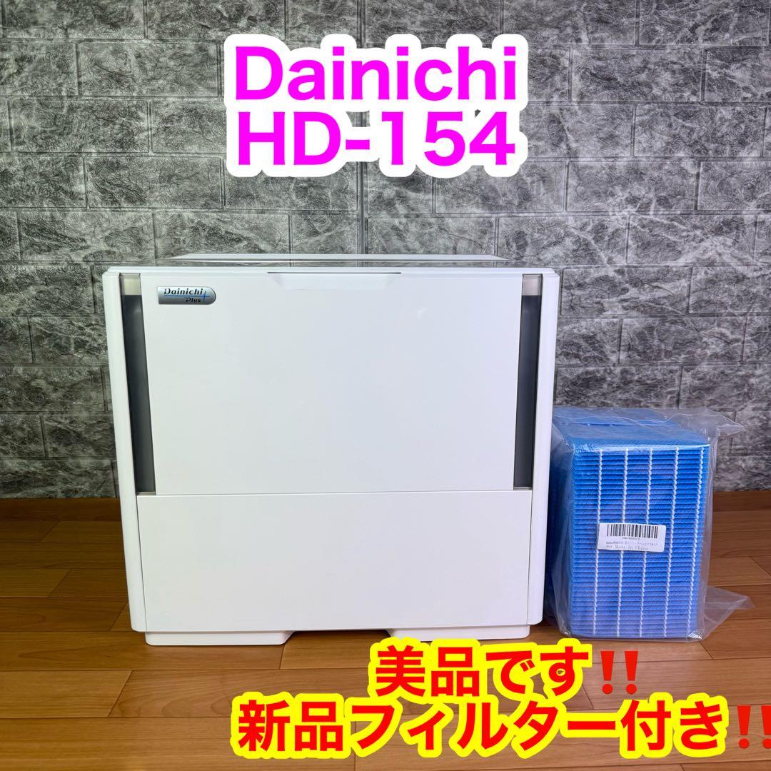 【美品】 Dainichi HD-154 新品フィルター付き