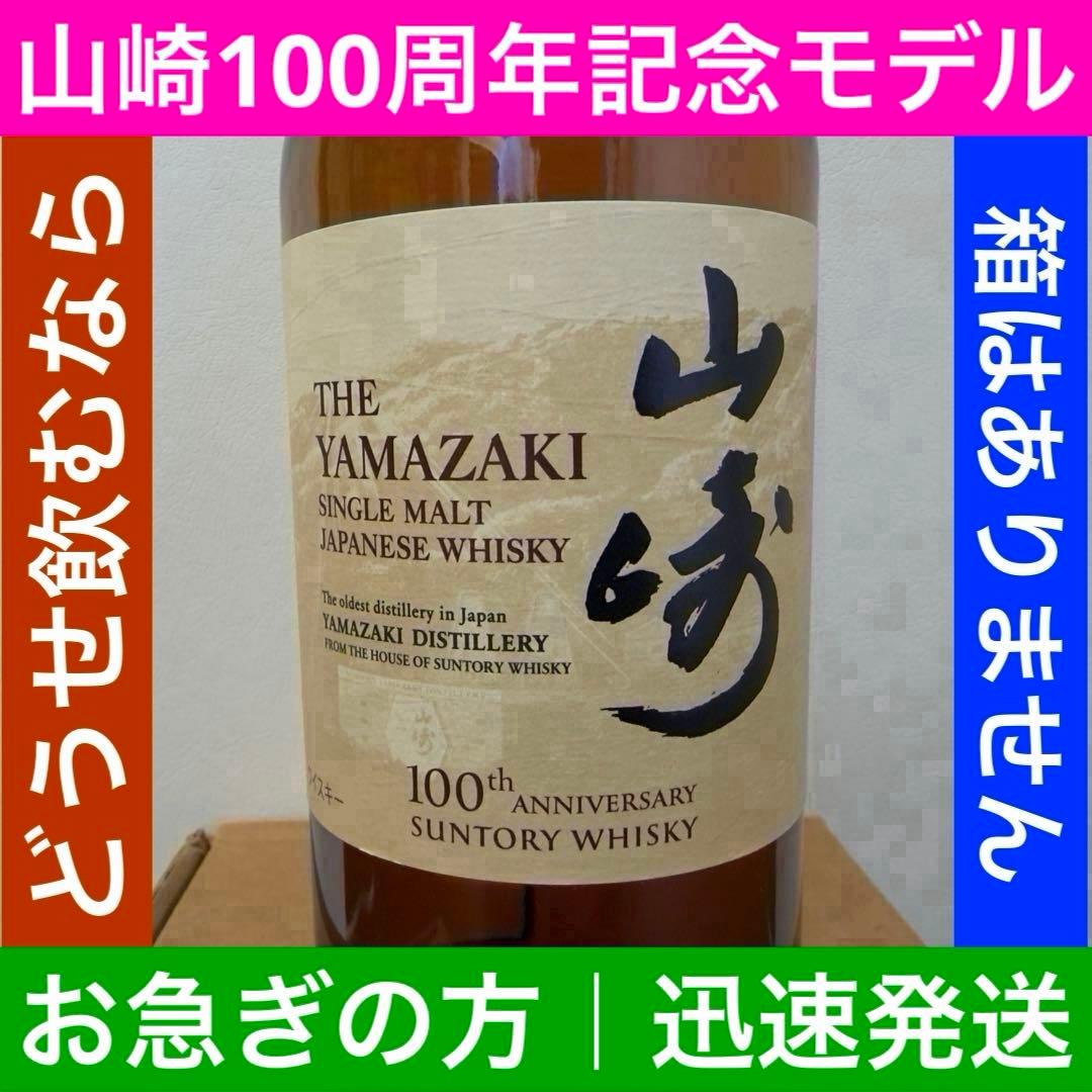 山崎 シングルモルトウイスキー 100周年 700ml