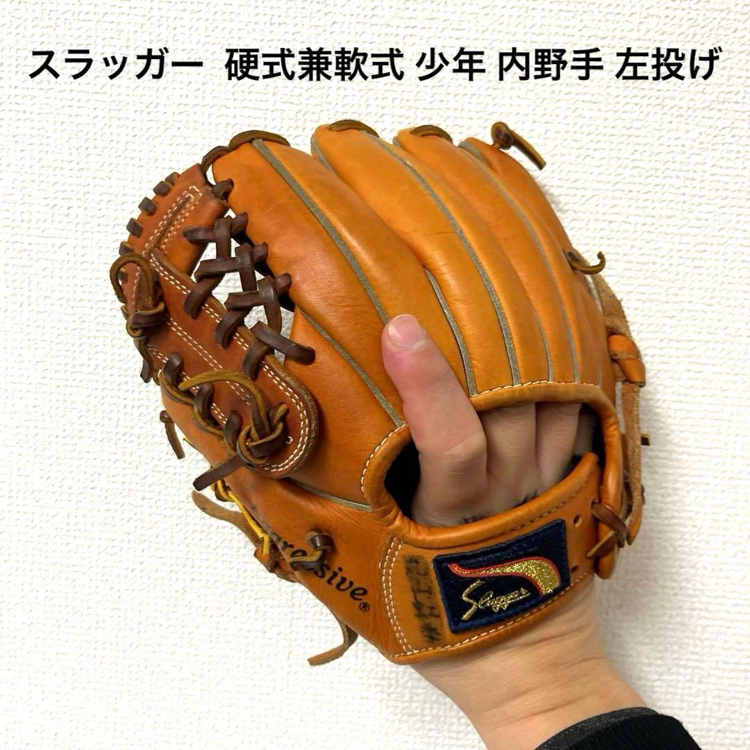 842 スラッガー 型抜群 硬式兼軟式 少年 内野手用グローブ 左投げ