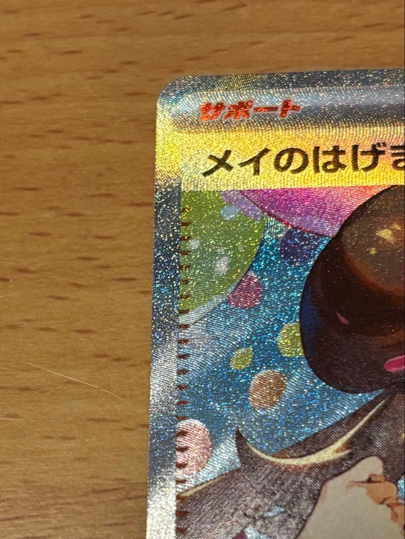 メイのはげまし　SAR1枚