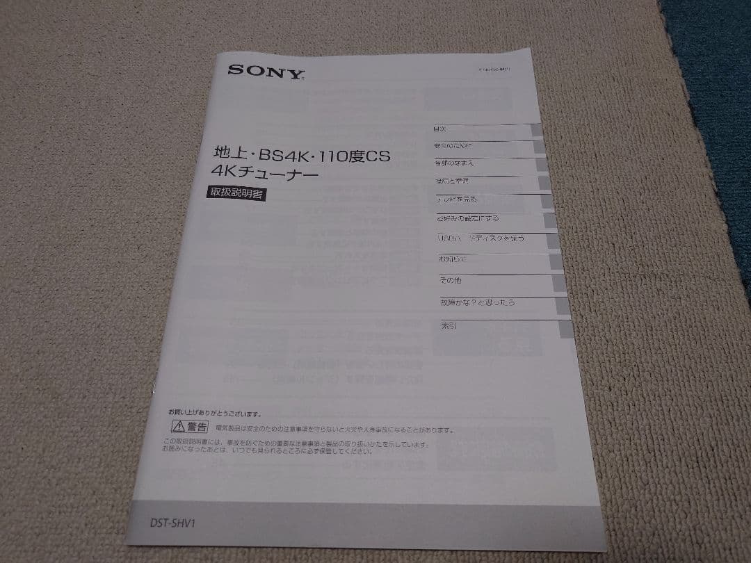 値下げ　SONY DST-SHV1 4Kチューナー
