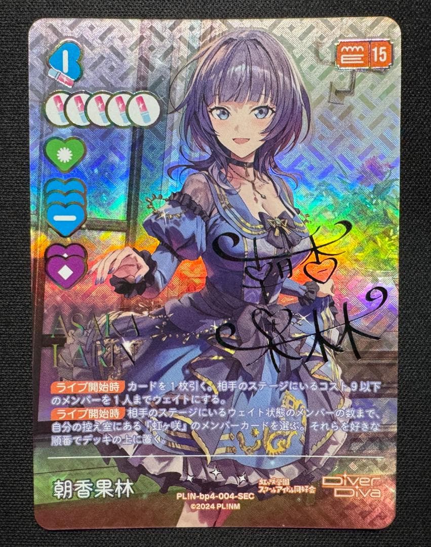 ス*迎様 【ラブカ】ラブライブカード 朝香果林SEC（PL!N-bp4-004-