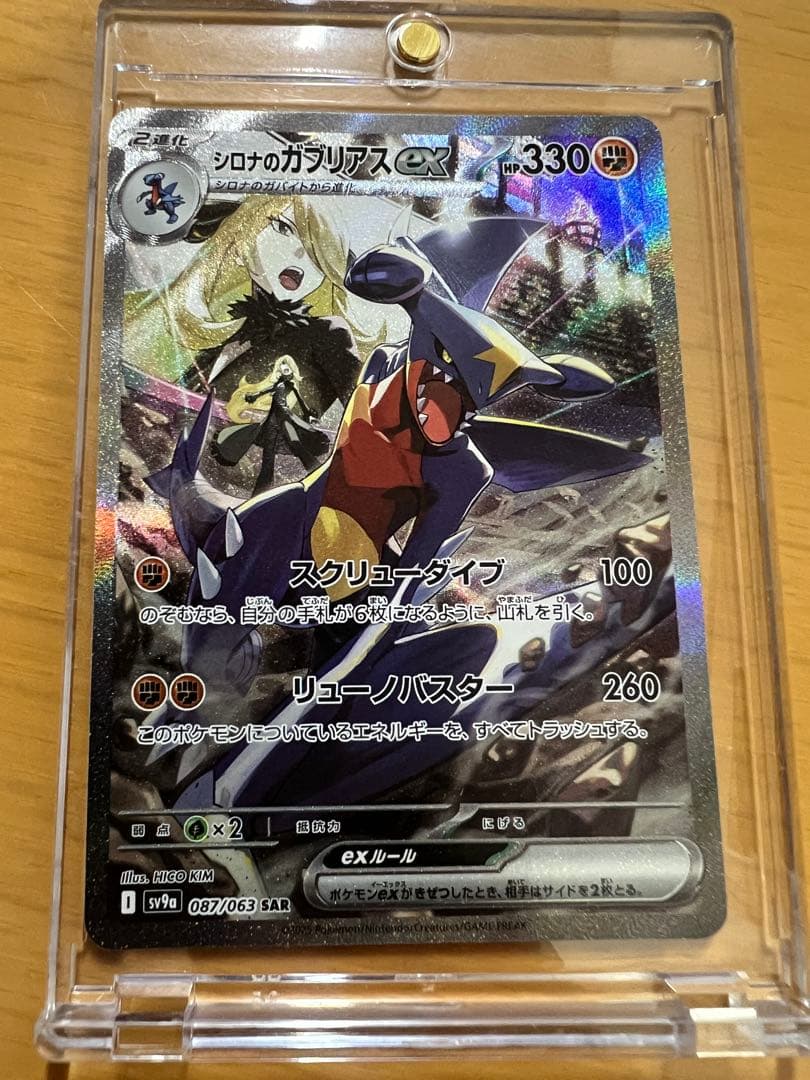 【美品】シロナのガブリアスex SAR