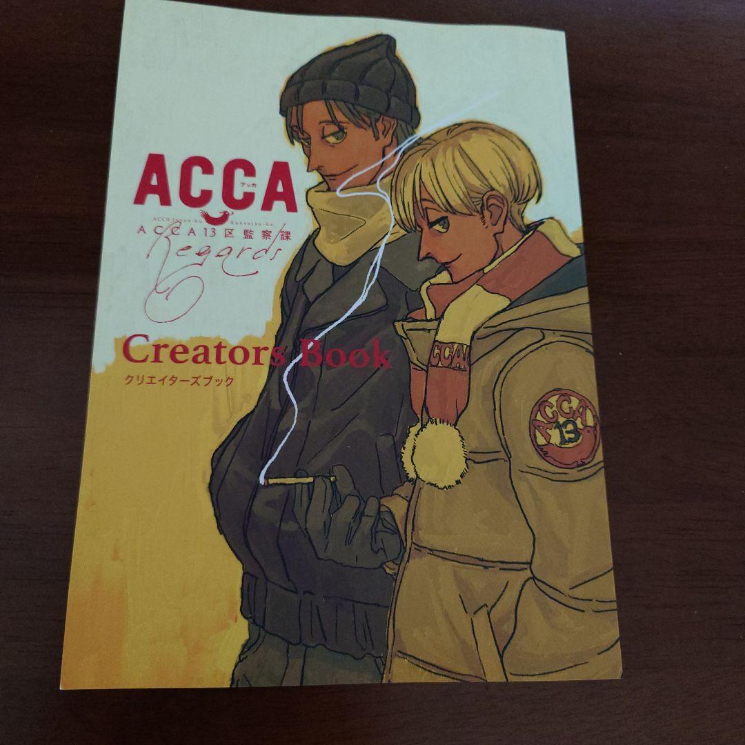 ACCA13区監察課　クリエイターズブック