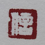 上村松篁 【月・雪月花三題】 シルクスクリーン