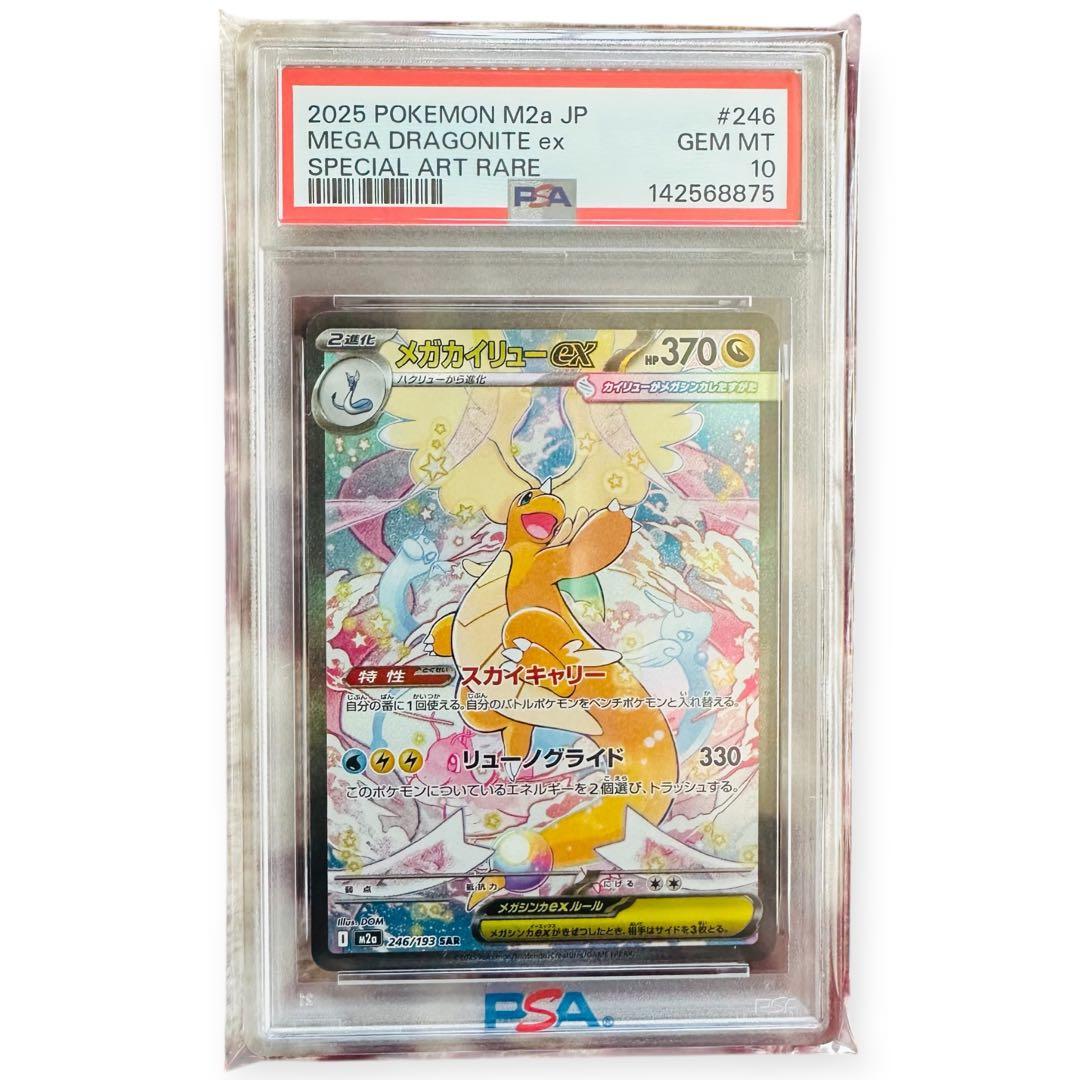 psa10 メガカイリューex SAR M2a 246/193