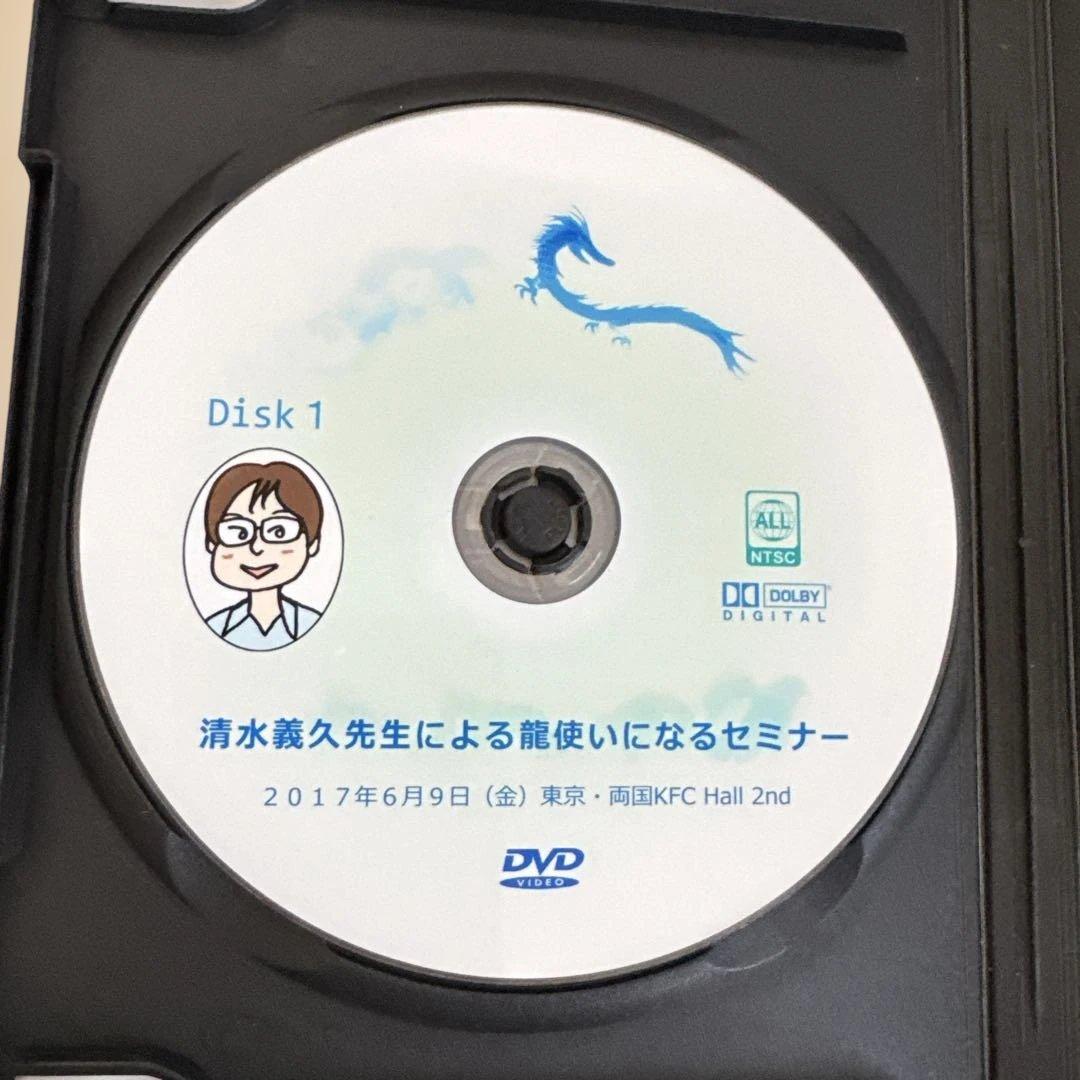 清水義久 龍使いになるセミナー DVD
