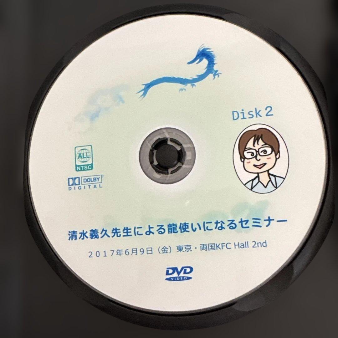 清水義久 龍使いになるセミナー DVD
