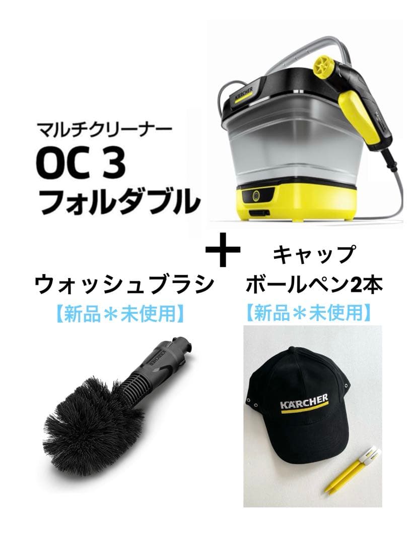 KARCHER OC 3 フォルダブル　本体 + 新品ウォッシュブラシ+おまけ付