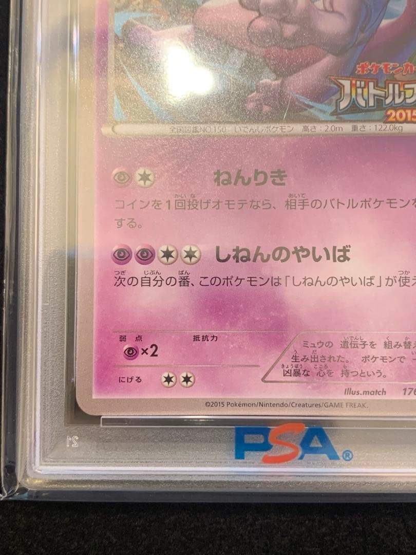 ポケモンカード ミュウツー：バトルフェスタ2015 PROMO 【PSA10】