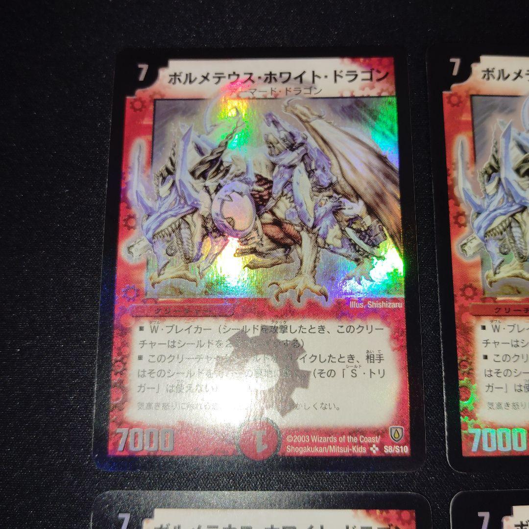 デュエル・マスターズ　ボルメテウスホワイトドラゴン　初期　4枚まとめセット！