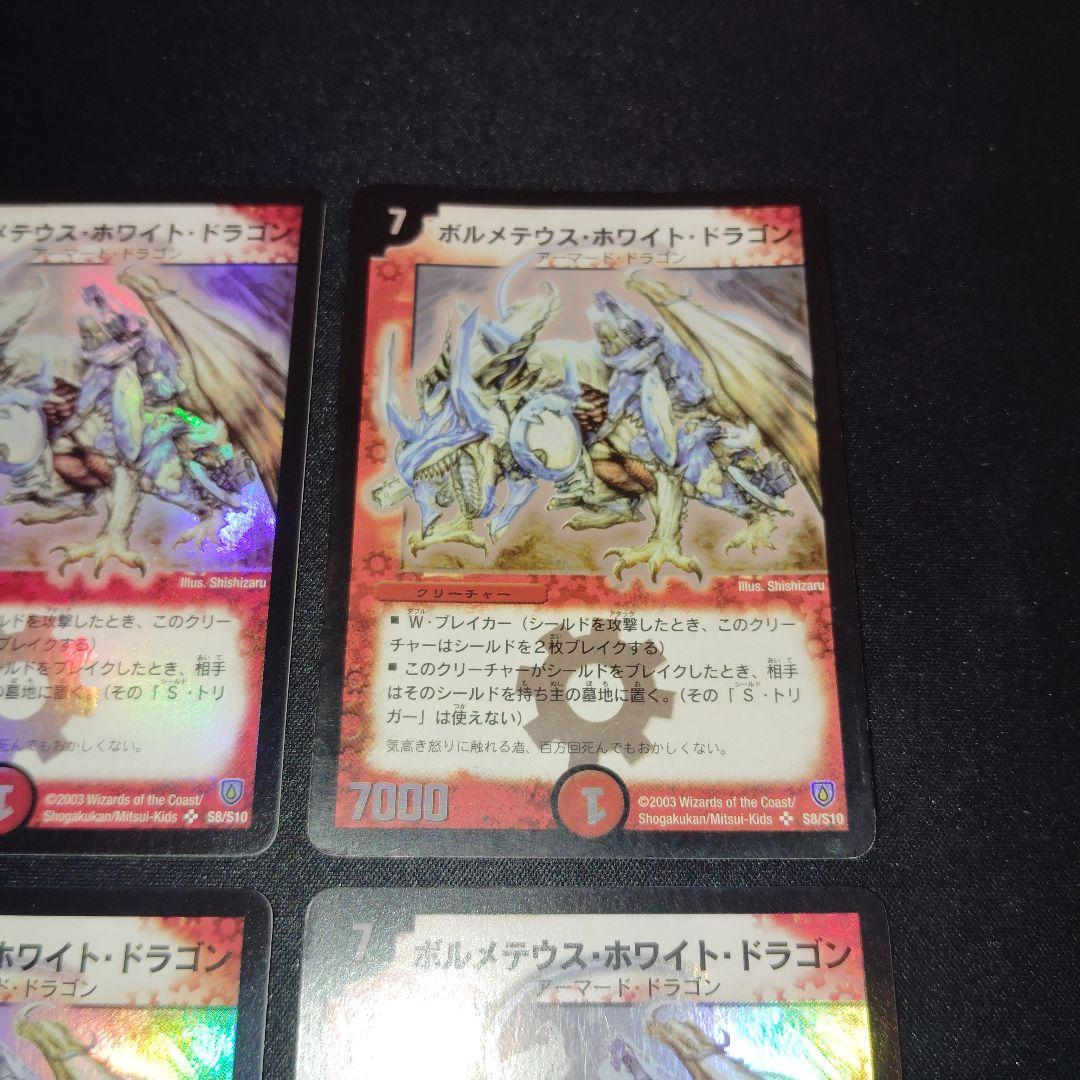 デュエル・マスターズ　ボルメテウスホワイトドラゴン　初期　4枚まとめセット！